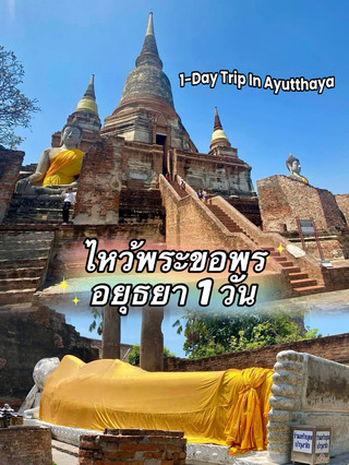ไหว้พระขอพรที่อยุธยา 1 วัน 