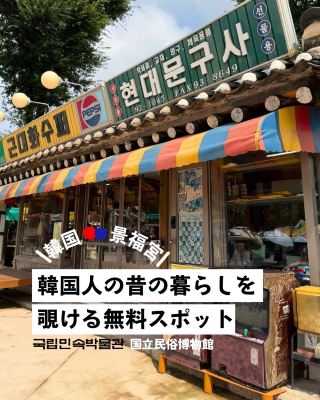นิทรรศการเข้าชมฟรี พาสัมผัสวิถีชีวิตชาวเกาหลี【국립민속박물관 | พิพิธภัณฑ์คติชนวิทยาแห่งชาติเกาหลี】