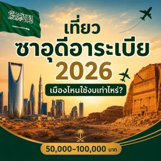 🇸🇦 Traveling to Saudi Arabia in 2026: How much does it cost to visit each city? ✈️🏜️