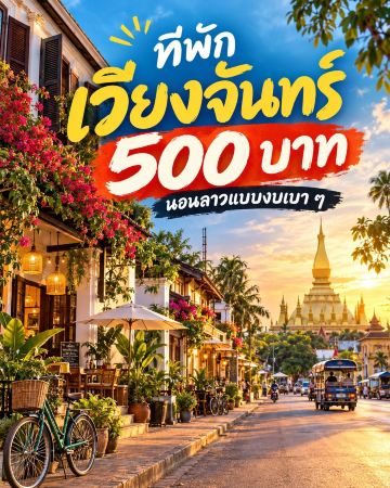 🇱🇦 Chỗ ở tại Vientiane với giá 500 baht! Liệu có thể du lịch Lào với ngân sách đó không?