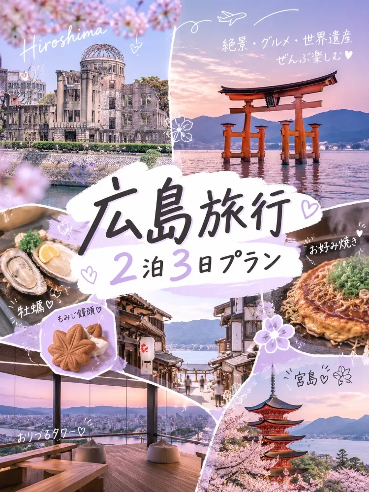 【広島旅行】2泊3日モデルコース♡ 絶景・世界遺産・ご当地グルメを満喫する旅
