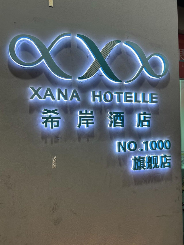 深圳希岸酒店：便利位置，適合居住