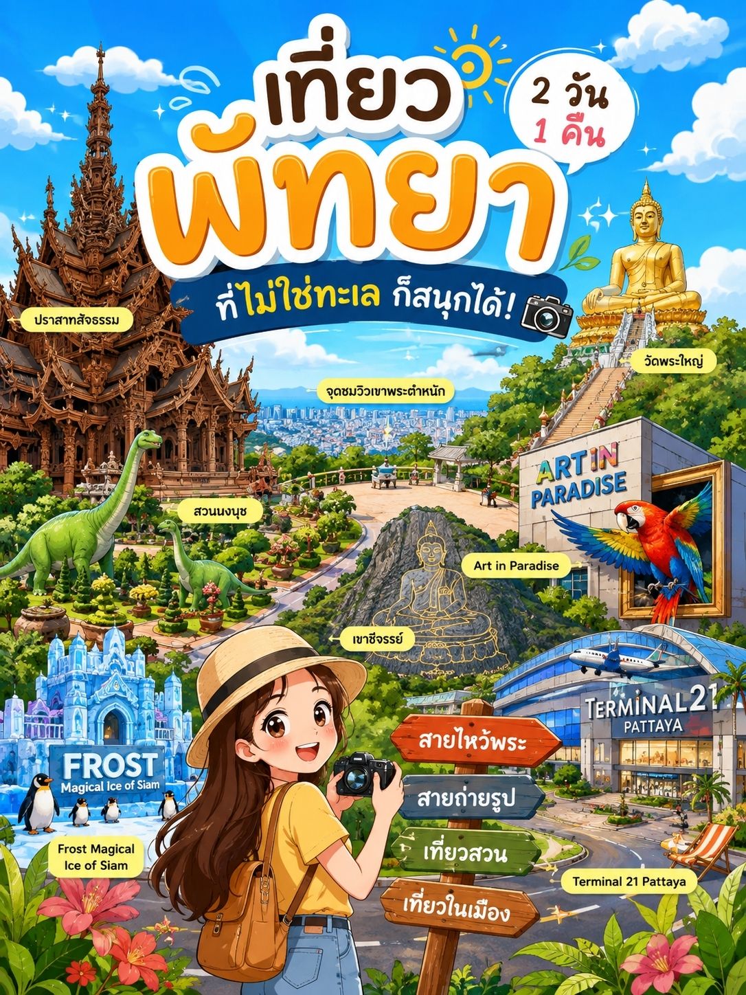 海メインじゃない！パタヤのおすすめ観光スポット