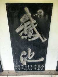 墨香四溢，探訪王羲之故居。