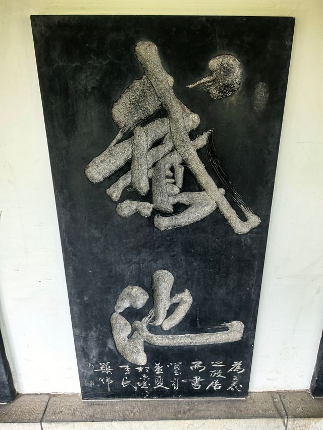 墨香四溢，探訪王羲之故居。