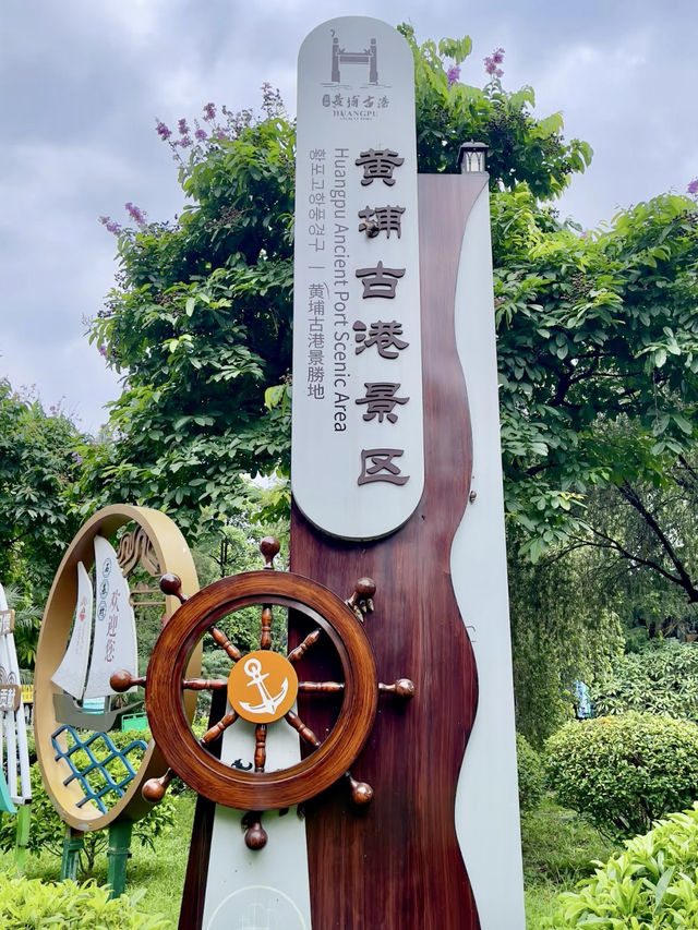 穿越時光的航跡：漫步黃埔古港