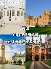 英國10日遊攻略在此快碼住