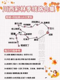 川西賞秋路線合集丨路痴直接抄作業