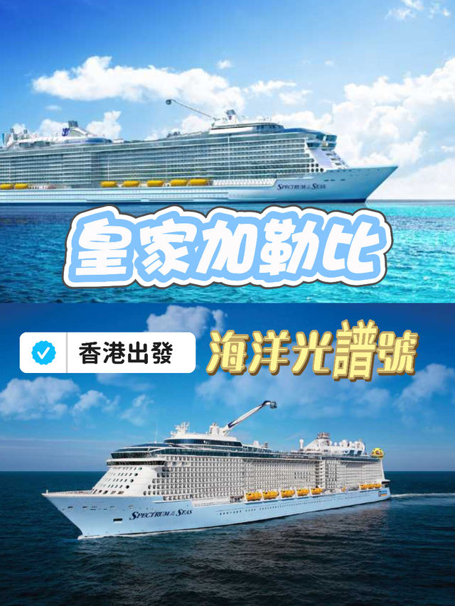 【皇家郵輪海洋光譜號｜香港出發航線專屬推薦】