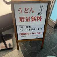 【福岡市博多区】能古うどん　キャナルシティ博多店