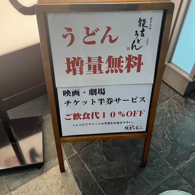 【福岡市博多区】能古うどん　キャナルシティ博多店