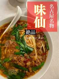 🇯🇵名古屋/ 名古屋名物 味仙の台湾ラーメン🌶🍜名古屋に来たら食べるべし！！