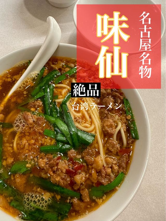 🇯🇵名古屋/ 名古屋名物 味仙の台湾ラーメン🌶🍜名古屋に来たら食べるべし！！