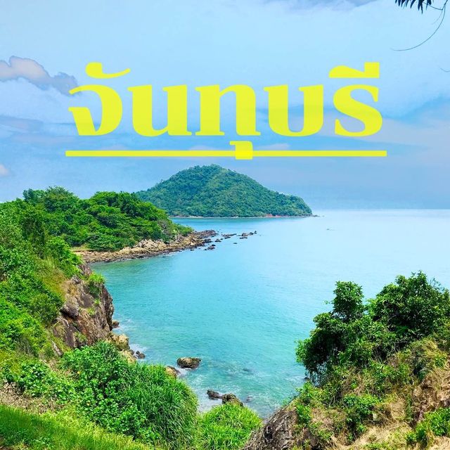 ไปดูว่าจันทบุรี มีอะไรให้เที่ยว?