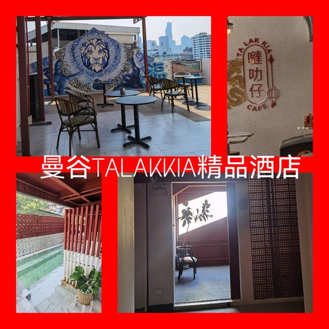 曼谷TALAKKIA精品酒店