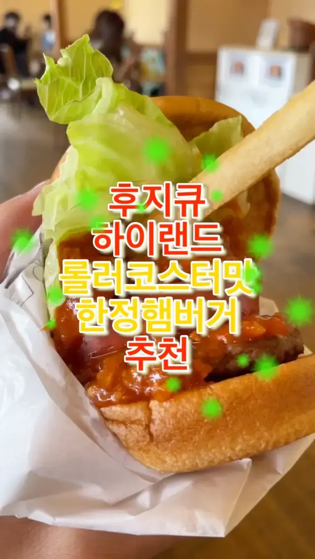 롤러코스터 맛을 표현한 햄버거가 있다?🍔