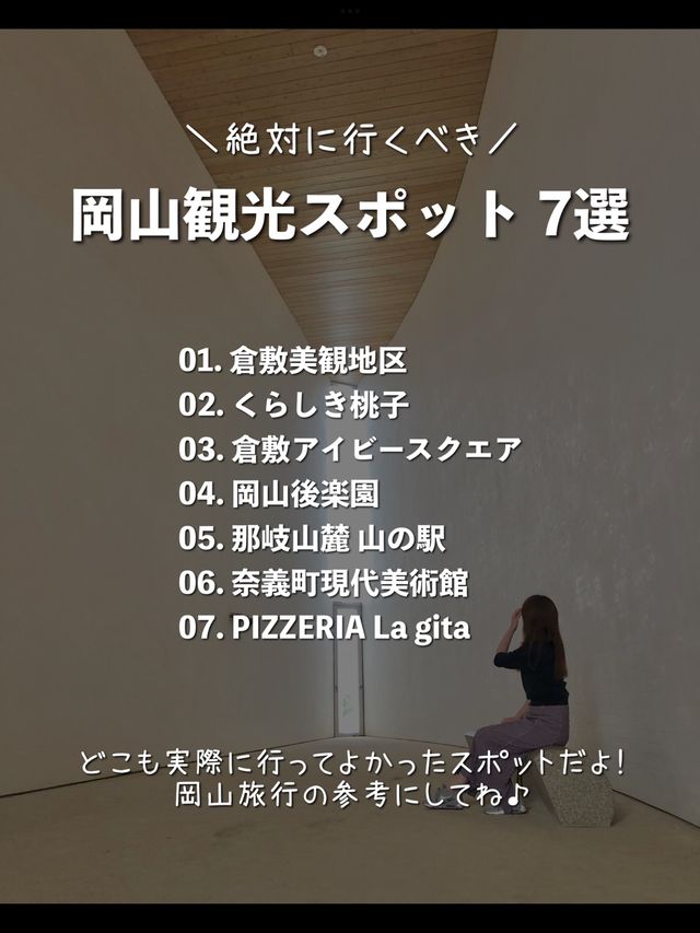 【岡山】絶対行くべき！行ってよかった岡山の観光スポット7選