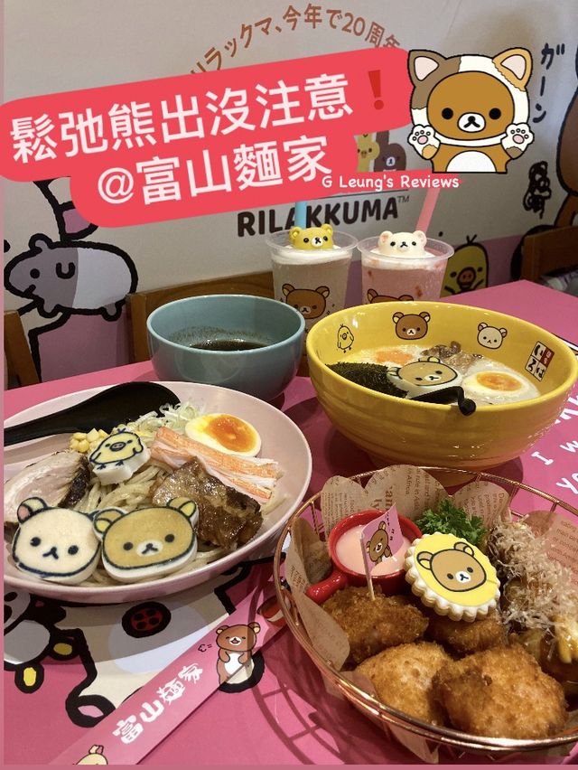 打卡必去📸鬆弛熊出沒注意❗️@富山麵家