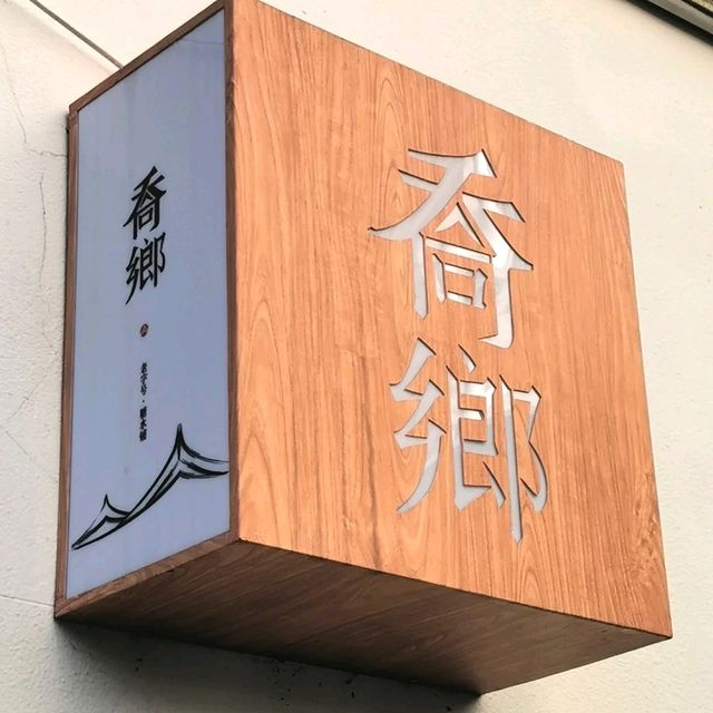 ✨深圳觀瀾最甜蜜蜜糖水鋪@喬鄉✨