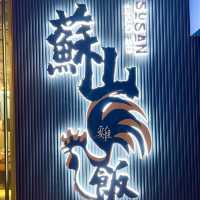 驚喜醬香椰子雞鍋