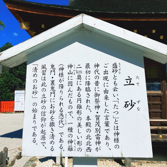 【京都】清めの盛砂はお参りお忘れなく