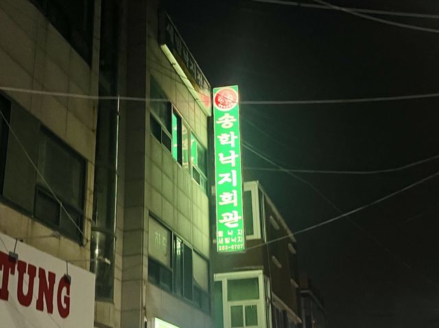 목포 낙지요리 맛집