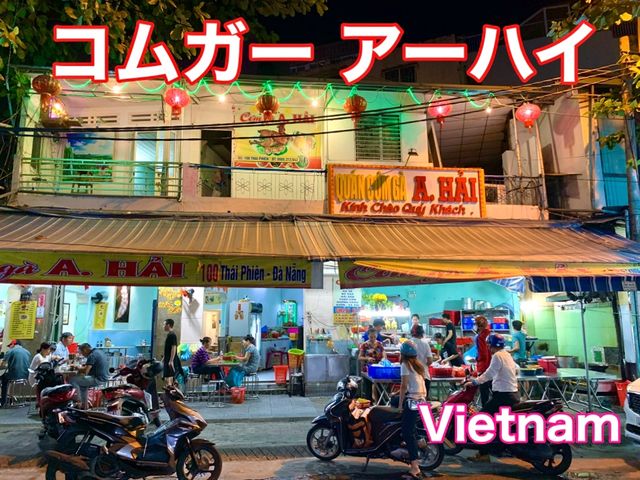 ベトナム　ベトナム観光　ダナン名物コムガーもう食べました？