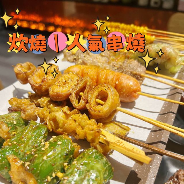 銅鑼灣🍢人氣串燒店