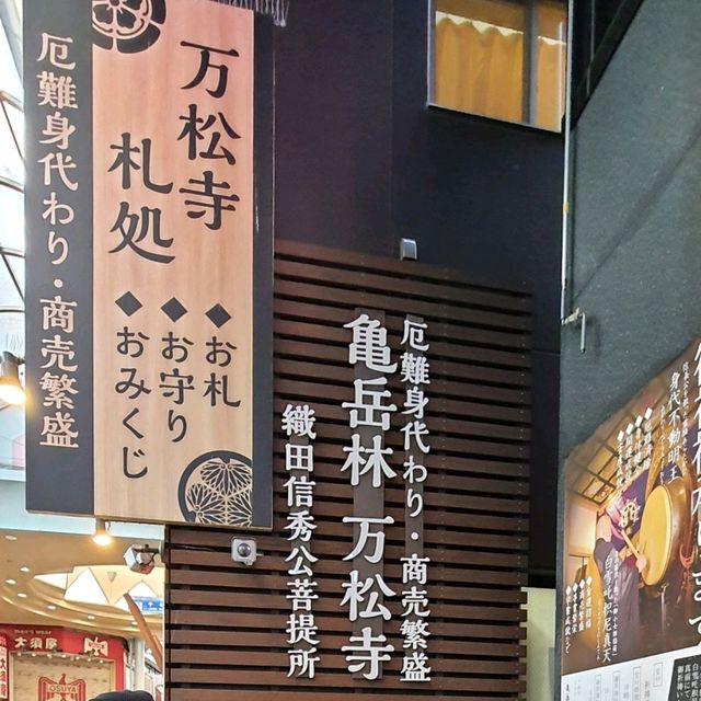 融入在大須商店街的現代神社【萬松寺】