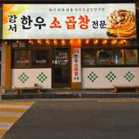 인생곱창! 강서한우소곱창