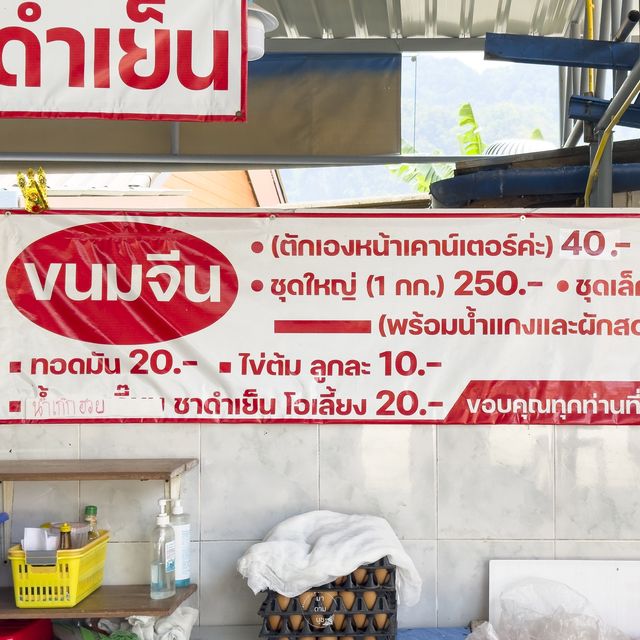 ขนมจีนหน้าศาลเจ้า ของอร่อยพังงา 