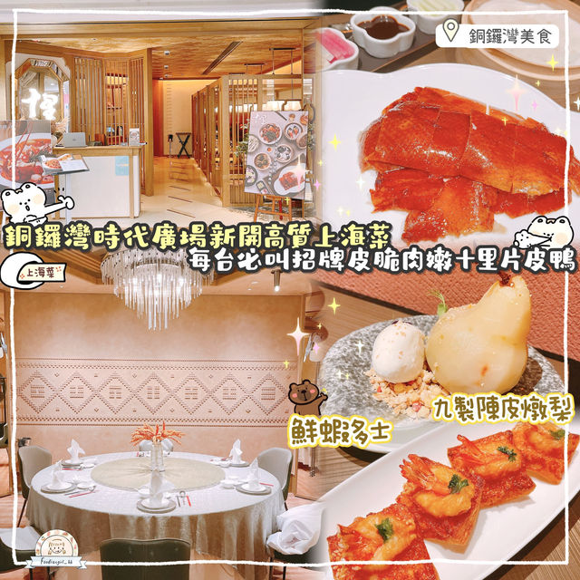 香港高質上海菜-必食十里片皮鴨🔥🔥