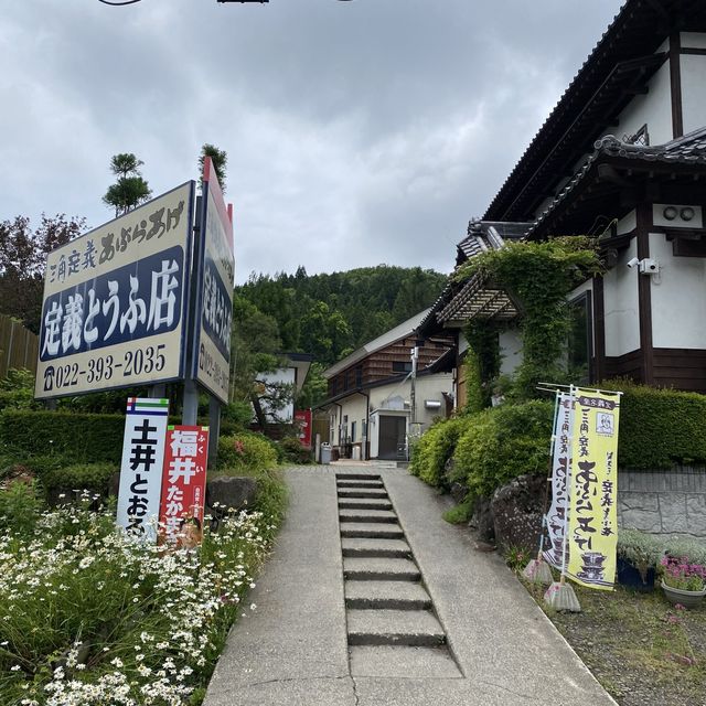 仙台「定義とうふ店」ソウルフード三角定義あぶらあげ（あげたて）を食す