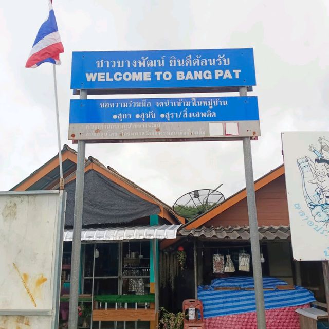บางพัฒน์ หมู่บ้านริมฝั่ง กลางทะเล