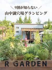 【山梨県/山中湖】9割が知らない穴場グランピング