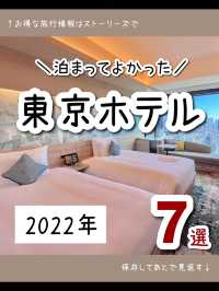 2022年泊まってよかった😍東京ホテル7選