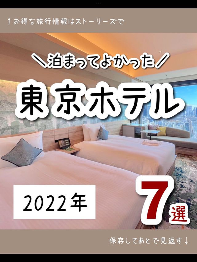 2022年泊まってよかった😍東京ホテル7選
