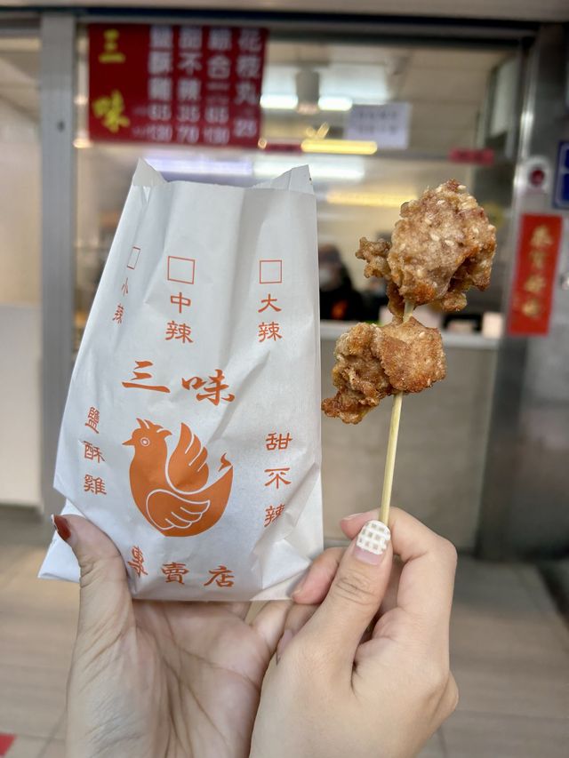 ［新竹/東區］ 三味鹽酥雞🐔｜新竹超推宵夜 是有醃過調味過的鹽酥雞🥰 