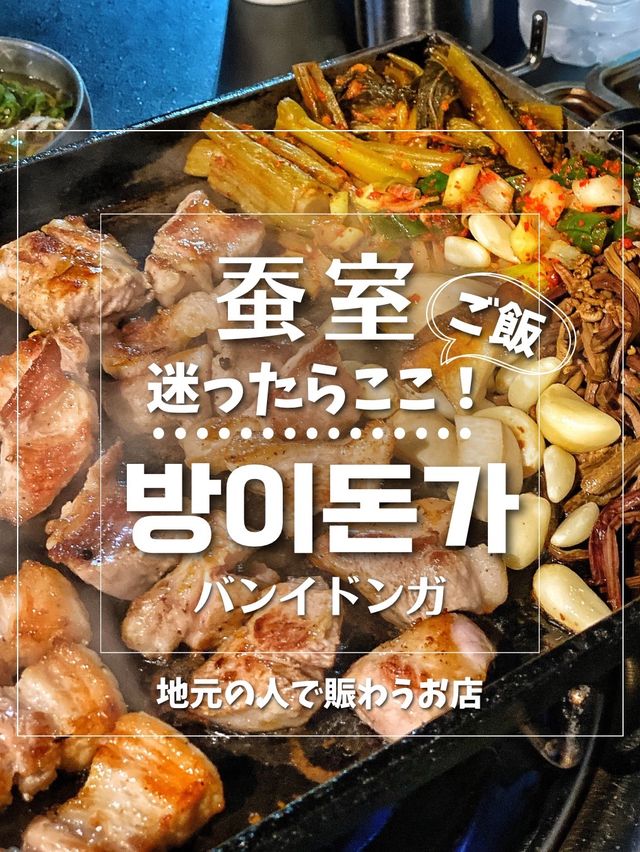 【韓国旅行】蚕室でサムギョプサルならここ🐷