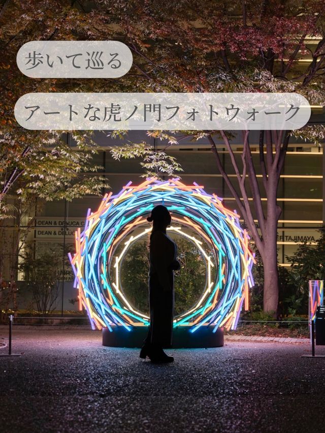 【東京都/虎ノ門/汐留】冬こそ行きたい、アートな虎ノ門夜散歩