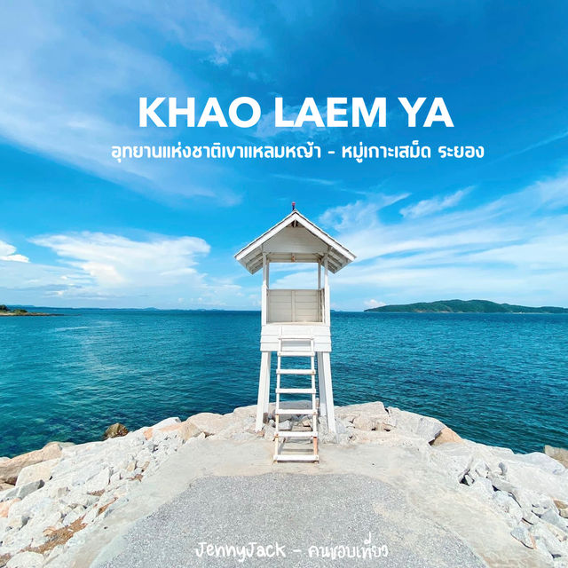 อุทยานแห่งชาติเขาแหลมหญ้า - หมู่เกาะเสม็ด ระยอง