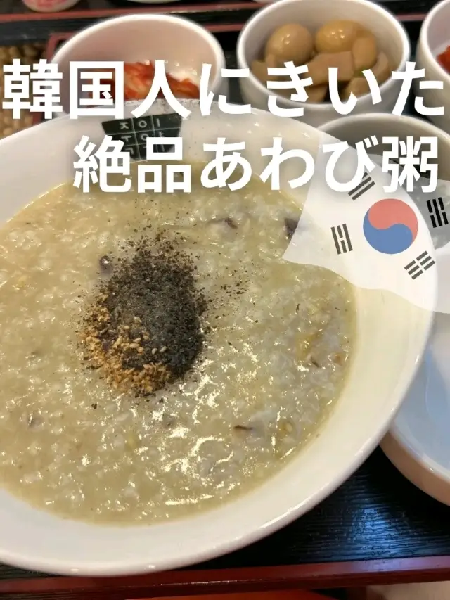 韓国人にきいた！絶品あわび粥