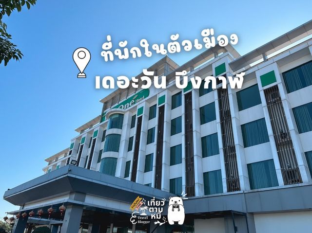 รีวิวที่พัก : The One Hotel Bueng Kan