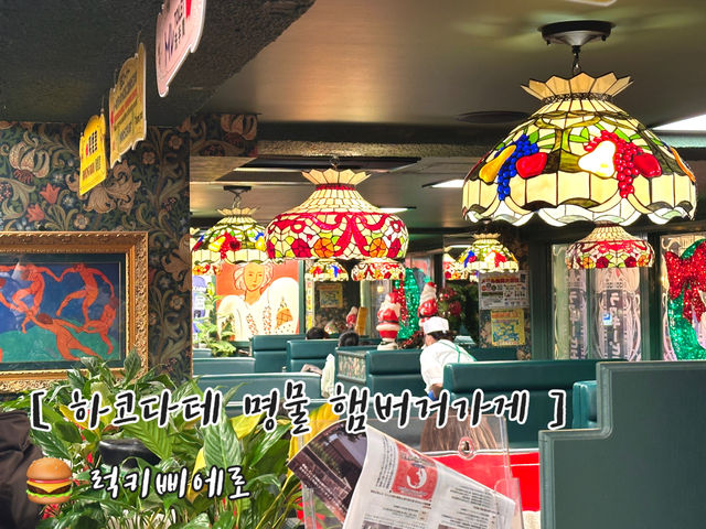 ℋ𝒶𝓀ℴ𝒹𝒶𝓉ℯ 오직 하코다테에서만 먹을 수 있는 🍔 ⊹⁺⸜ 럭키삐에로 ⸝⁺⊹