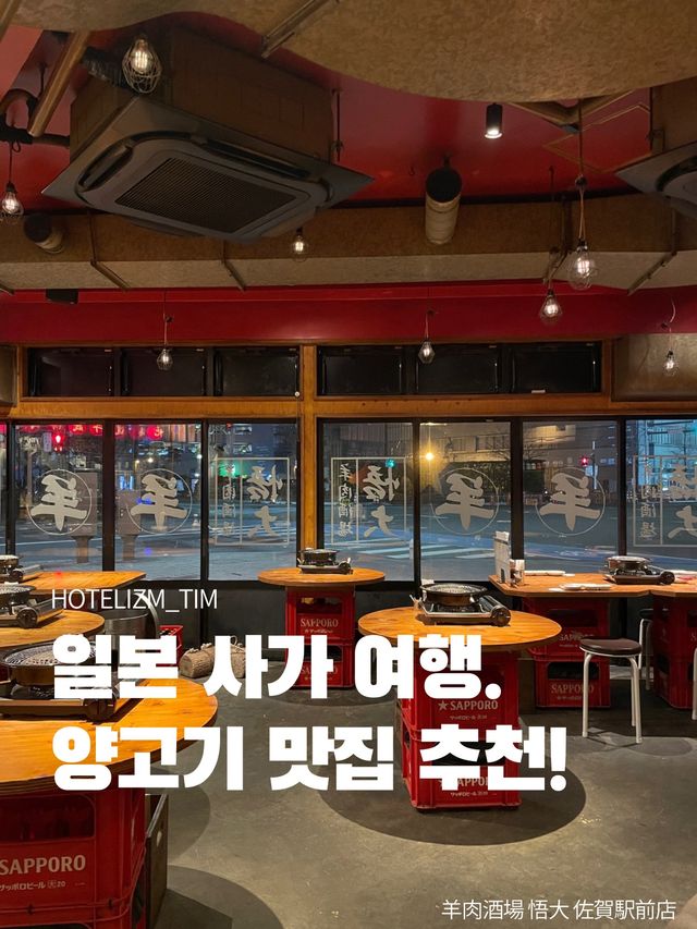 일본 사가 여행. 양고기 맛집 추천!🥩