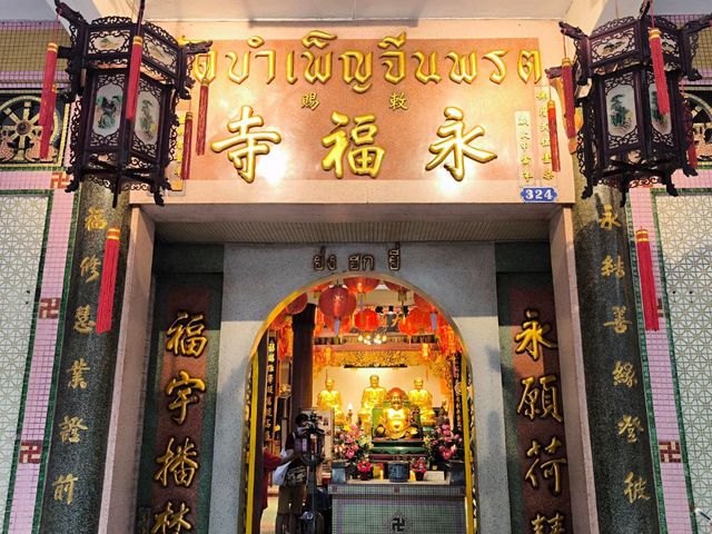 วัดบำเพ็ญจีนพรต (วัดย่งฮกยี่)