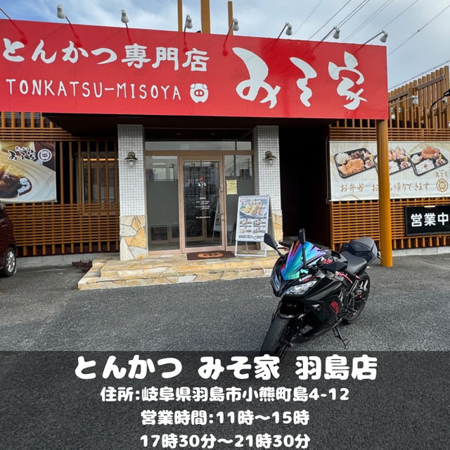 とんかつみそ家 羽島店