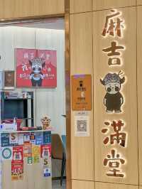 澳門｜麻吉滿堂