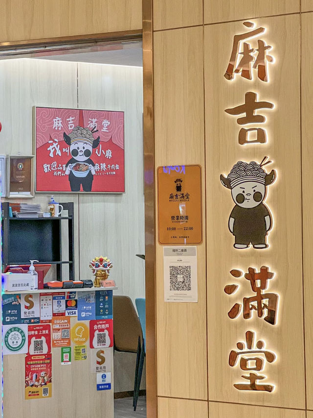 澳門｜麻吉滿堂
