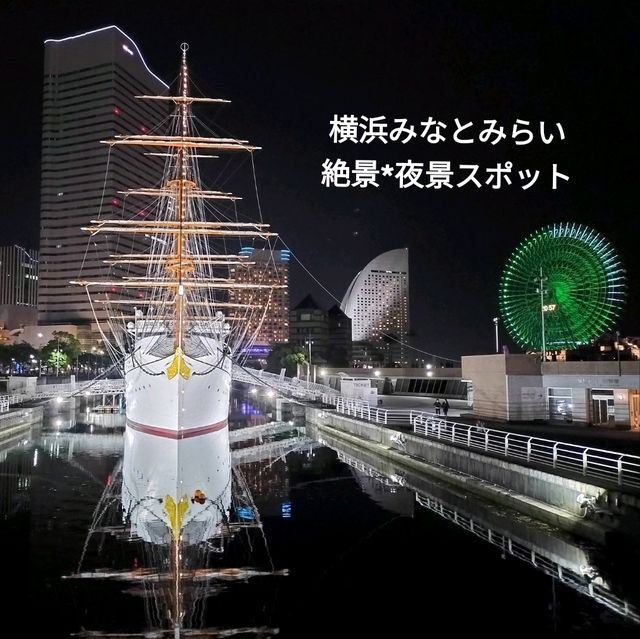 ＧＷ横浜旅行✨みなとみらい絶景夜景スポット